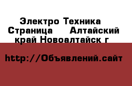  Электро-Техника - Страница 2 . Алтайский край,Новоалтайск г.